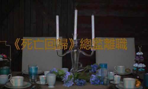 《死亡回歸》總監離職 工作室正開發新作