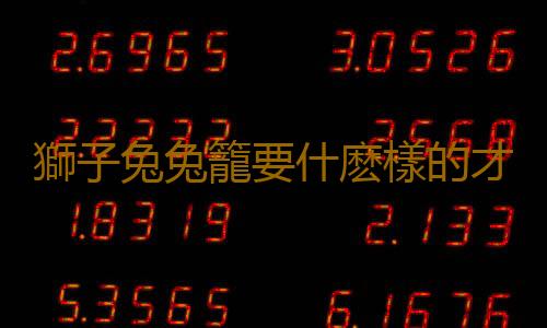 獅子兔兔籠要什麽樣的才好？
