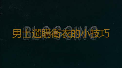 男士選購衛衣的小技巧