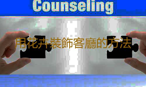 用花卉裝飾客廳的方法