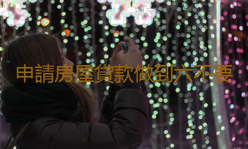 申請房屋貸款做到六不要 個人住房抵押貸款的風險要知曉
