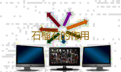 石榴石的作用