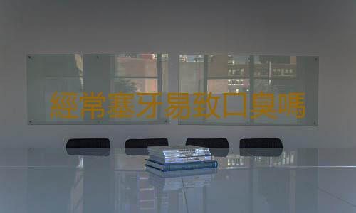 經常塞牙易致口臭嗎