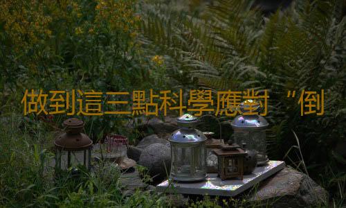 做到這三點科學應對“倒春寒”
