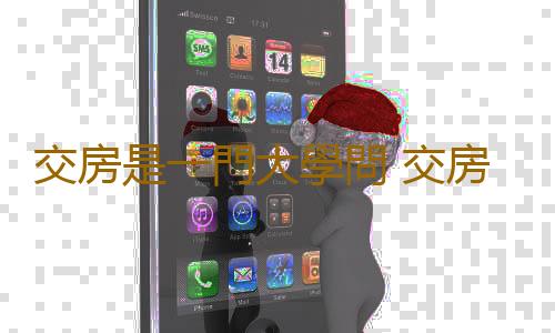 交房是一門大學問 交房要具備哪些條件