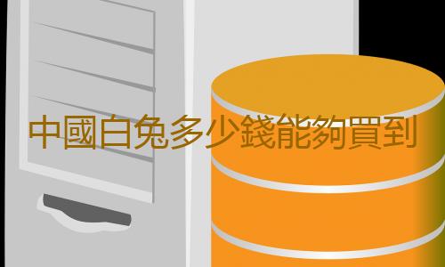 中國白兔多少錢能夠買到？