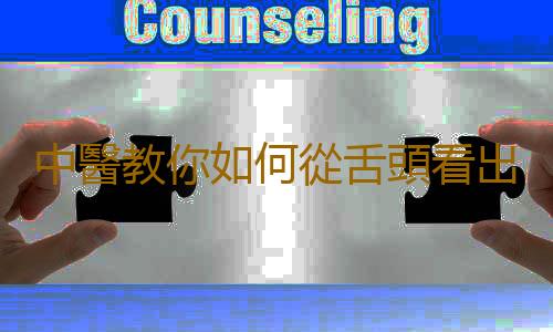 中醫教你如何從舌頭看出疾病