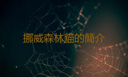 挪威森林貓的簡介