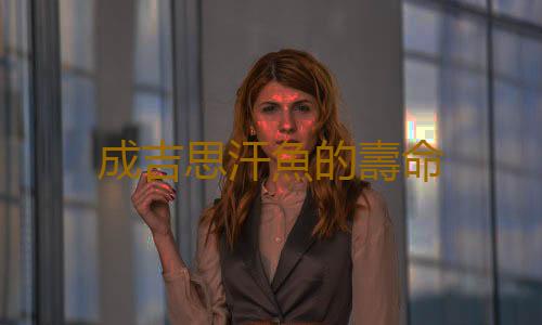 成吉思汗魚的壽命