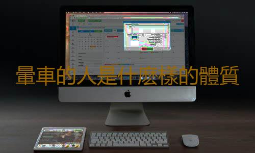 暈車的人是什麽樣的體質 遇到暈車選擇合適的暈車藥