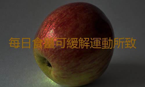 每日食薑可緩解運動所致肌肉酸痛
