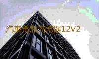 汽車電瓶充電器12V24V伏純銅大功率修複快速全自動通用智能充電機