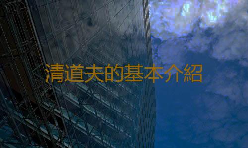 清道夫的基本介紹