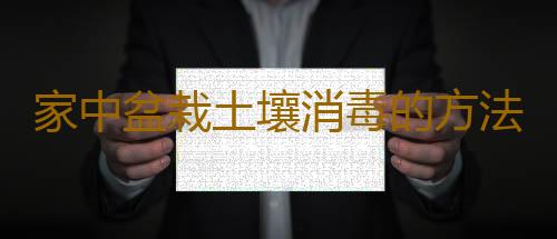 家中盆栽土壤消毒的方法