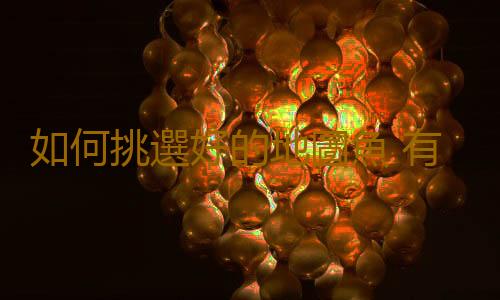 如何挑選好的地圖魚 有什麽方法技巧？