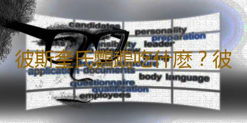 彼斯奎氏鸚鵡吃什麽？彼斯奎氏鸚鵡的飼養方法