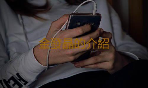 金發晶的介紹