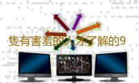 隻有害羞的人才了解的9個真相