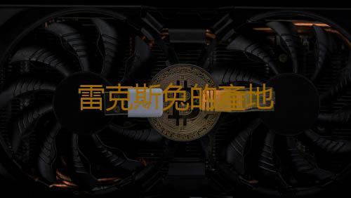 雷克斯兔的產地