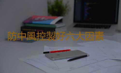 防中風控製好六大因素 生活中對中風病的日常誤區