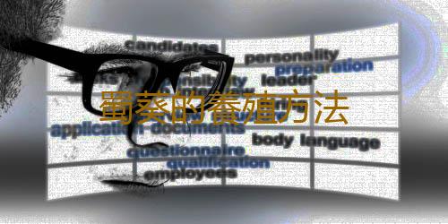 蜀葵的養殖方法