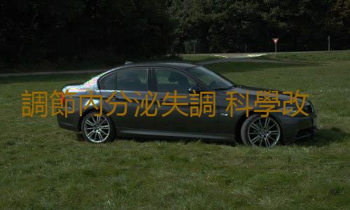 調節內分泌失調 科學改善女性內分泌問題